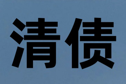 蒋先生借款追回，讨债团队信誉佳